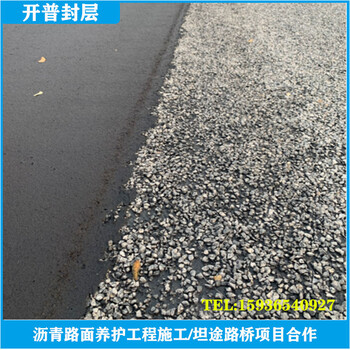 層鋪結(jié)構(gòu)工藝開普封層項目合作瀝青道路養(yǎng)護(hù)施工