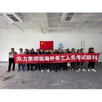 安徽淮北出国劳务水电工挖机钢筋工工作两年申请绿卡月薪3万