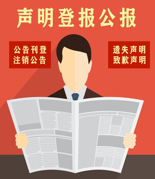 东方今报登报电话-东方今报办理登报电话