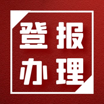 重庆日报公告刊登热线电话