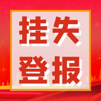 北京商报公告刊登热线电话