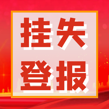 济源日报挂失声明电话号码