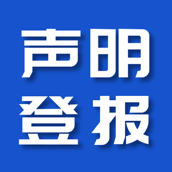 重慶晨報(bào)關(guān)于登報(bào)電話