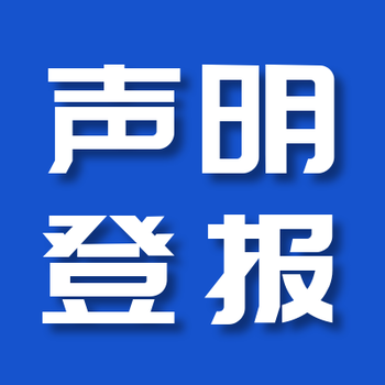 济源日报挂失声明电话号码