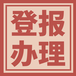 蘭州晨報(bào)登報(bào)電話-登報(bào)辦理流程