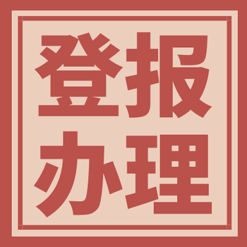 铜仁日报登报办理电话（免责、声明）