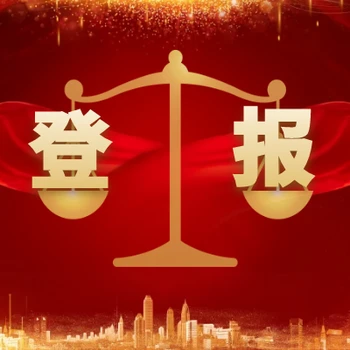 六盤水日報(遺失、聲明、公告)辦理電話