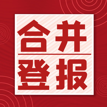 大河报公告登报电话及办理方式