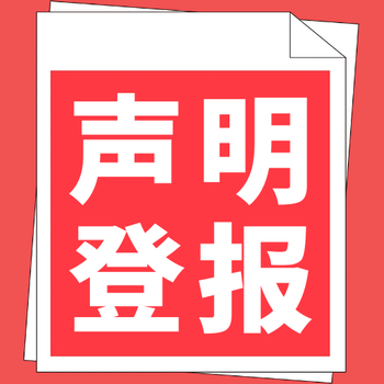 河南日报公告登报电话