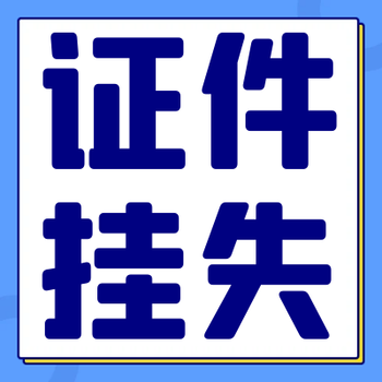 许昌日报登报电话（证件挂失、声明公告）联系方式