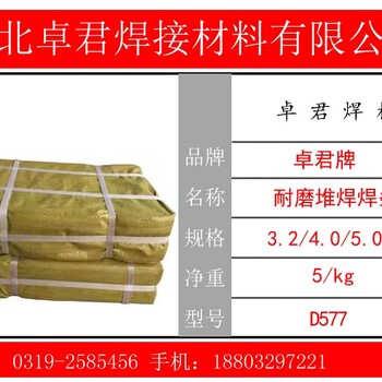 D577耐磨堆焊焊條D577閥門堆焊焊條D577耐磨焊條電焊條銷售