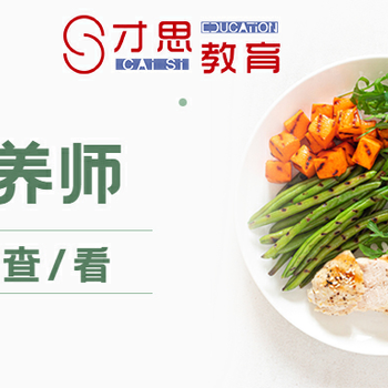 蘇州新區(qū)創(chuàng)意街區(qū)學(xué)公共營養(yǎng)師到哪里蘇州新區(qū)獅山公共營養(yǎng)師培訓(xùn)