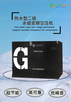 廣東格林達(dá)熱水二級(jí)永磁變頻空壓機(jī)，廣東空壓機(jī)廠家