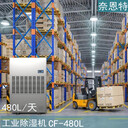 地下室車(chē)庫除濕機車(chē)間倉庫抽濕器干燥設備奈恩特CF-480L