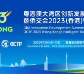 侨交会2023香港智能科技展来袭，粤港澳智囊团出席