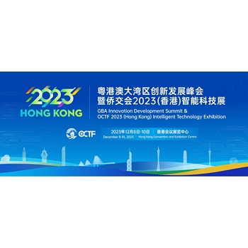 僑交會2023香港智能科技展來襲，粵港澳智囊團出席