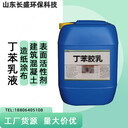 SBR丁苯乳液混凝土砂漿粘合劑草坪背膠地毯紡織丁苯膠乳