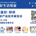2024第11届富尼•郑州生活用纸产品技术展览会