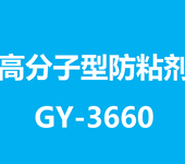 高分子型防粘劑GY-3660