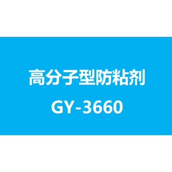 高分子型防粘剂GY-3660