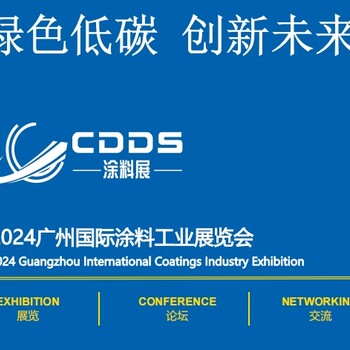 2024廣州涂料工業(yè)展覽會(huì)2024廣州表面處理展覽會(huì)