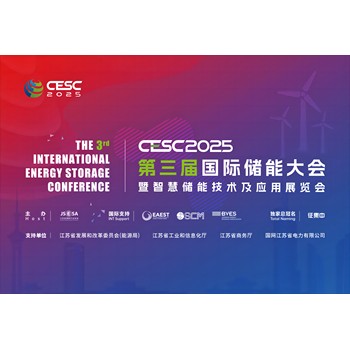 CESC2025第三届中国国际储能大会暨智慧储能技术及应用展览会