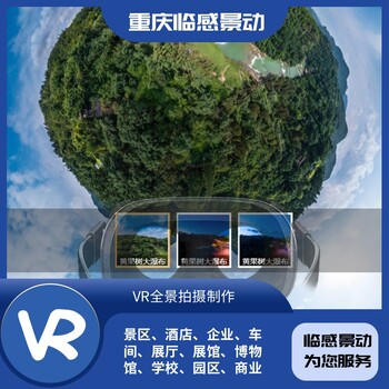 VR全景拍摄制作报价/三维实景展示/重庆临感景动公司