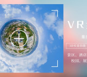 VR全景拍摄制作报价/三维实景展示/重庆临感景动公司