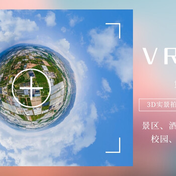 VR全景拍摄制作报价/三维实景展示/重庆临感景动公司