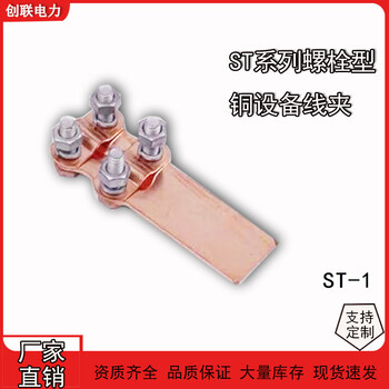 螺栓型銅設備線夾ST-1-2-3-4全銅設備接線夾85型銅電纜固定夾