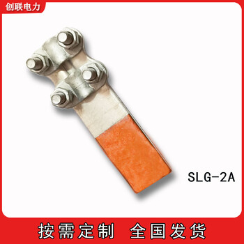 SLG系列螺栓型铜铝复合过渡设备线夹SLG-F/1-2-3-4电缆设备线夹