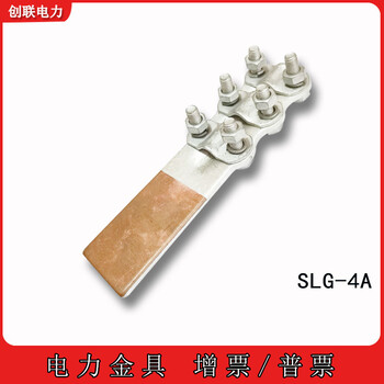 SLG系列螺栓型铜铝复合过渡设备线夹SLG-F/1-2-3-4电缆设备线夹