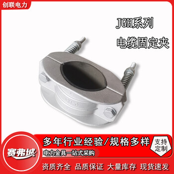 鋁合金單芯高壓電纜固定夾JGH-0-01-1-2-3-4電纜卡箍抱箍