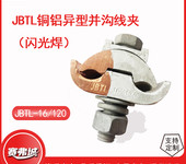 铜铝跨径异型并沟线夹配绝缘保护罩T型分支器JBTL-16-120/50-240