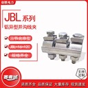 鋁異型并溝線夾三節(jié)跨徑北京型帶保護(hù)罩分支器JBL-16-120/50-240