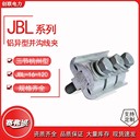 三節(jié)型鋁跨徑并溝線夾杭州型帶保護(hù)罩JBL-16-120/50-240/120-400