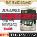 防油添加劑抗油滲水泥砂漿高強(qiáng)耐磨儲(chǔ)油庫地坪材料耐酸仿腐