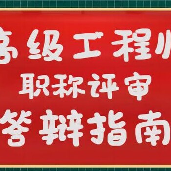 2024年陜西職稱答辯如何應對