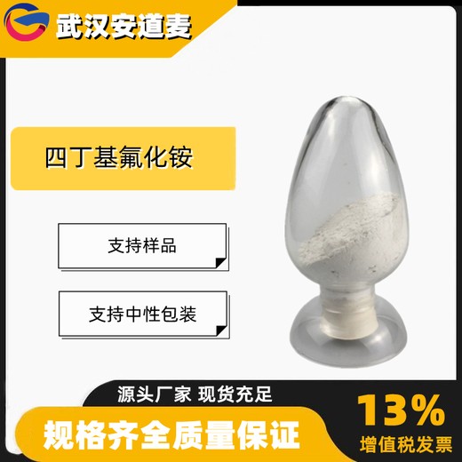 四丁基氟化铵99%含量氟化剂催化剂429-41-4