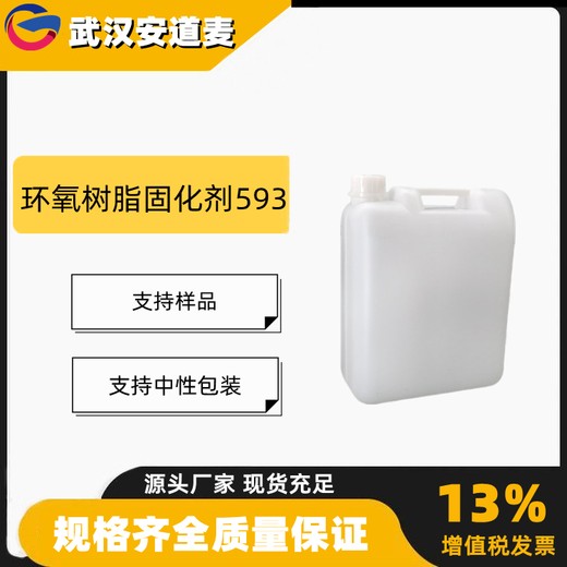 环氧树脂固化剂593建筑修补涂料胶粘剂环氧树脂T31