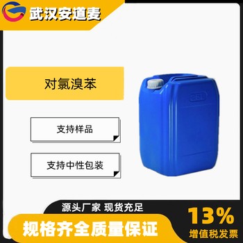 对氯溴苯含量99%溶剂有机合成106-39-8