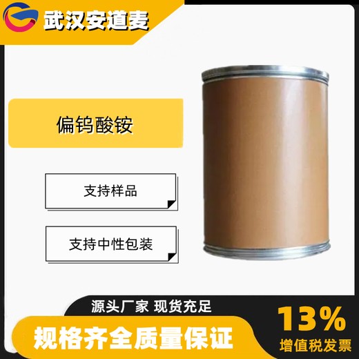 偏钨酸铵AMT含量99%其他钨化合物金属钨原料11120-25-5