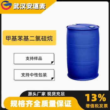 甲基苯基二氯硅烷含量99%合成有机硅树脂149-74-6