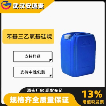 苯基三乙氧基硅烷含量97%有机硅化合物780-69-8