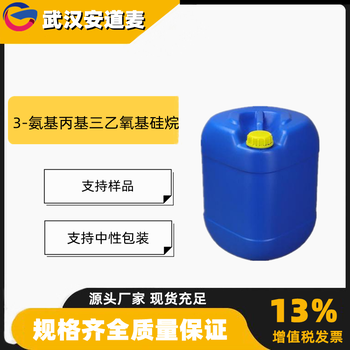 3氨基丙基三乙氧基硅烷硅烷偶聯劑KH-550919-30-2