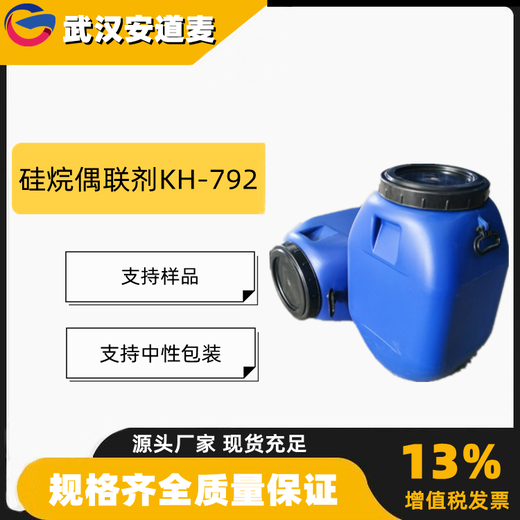 硅烷偶联剂KH-792含量97%偶联剂胶粘剂密封剂1760-24-3