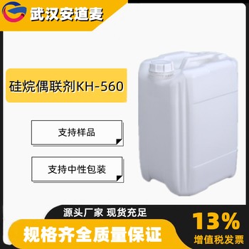 硅烷偶联剂KH-560含量99%玻璃钢粘合剂2530-83-8