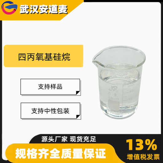 四丙氧基硅烷正硅酸丙酯99%油漆涂料硅橡胶682-01-9