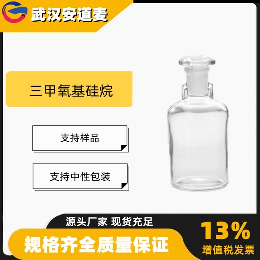 氧基硅烷CG-58含量99%有机硅化合物2487-90-3