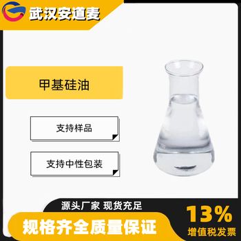 硅油甲基硅油含量99%消泡剂脱膜剂63148-62-9